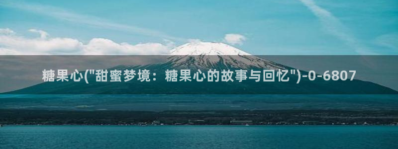 糖心vlog有哪些人：糖果心(\