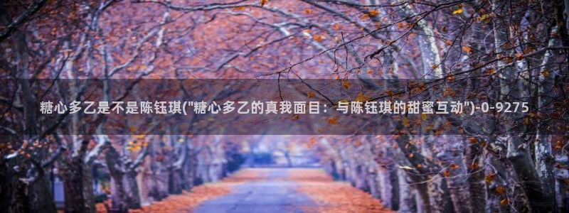 糖心vlog入口网址
