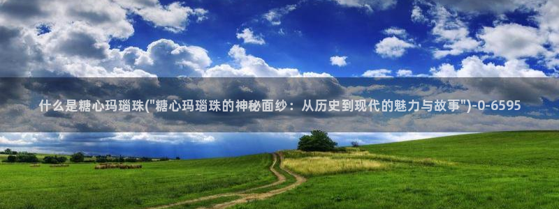 糖心vlog产精国免费入口：什么是糖心玛瑙珠(\
